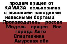 продам прицеп от “КАМАЗА“ сельхозника с высокими заводкими навесными бортами. › Производитель ­ россия › Модель ­ прицеп - Все города Авто » Спецтехника   . Амурская обл.,Благовещенск г.